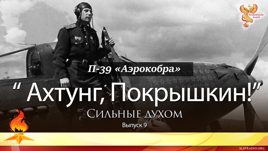 Ахтунг, Покрышкин! Сильные духом. Выпуск 9 смотреть онлайн