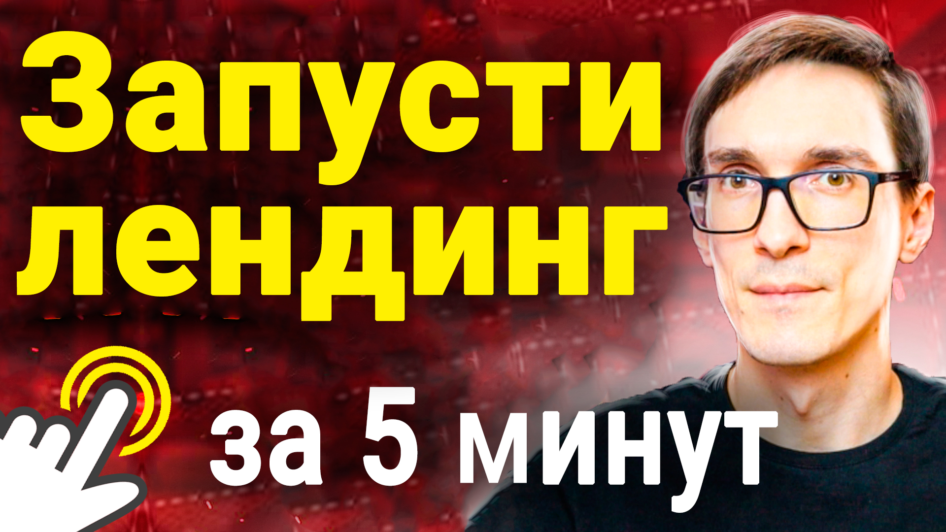 Запусти лендинг за 5 минут без кода! Как создать landing page на Creatium no code смотреть онлайн