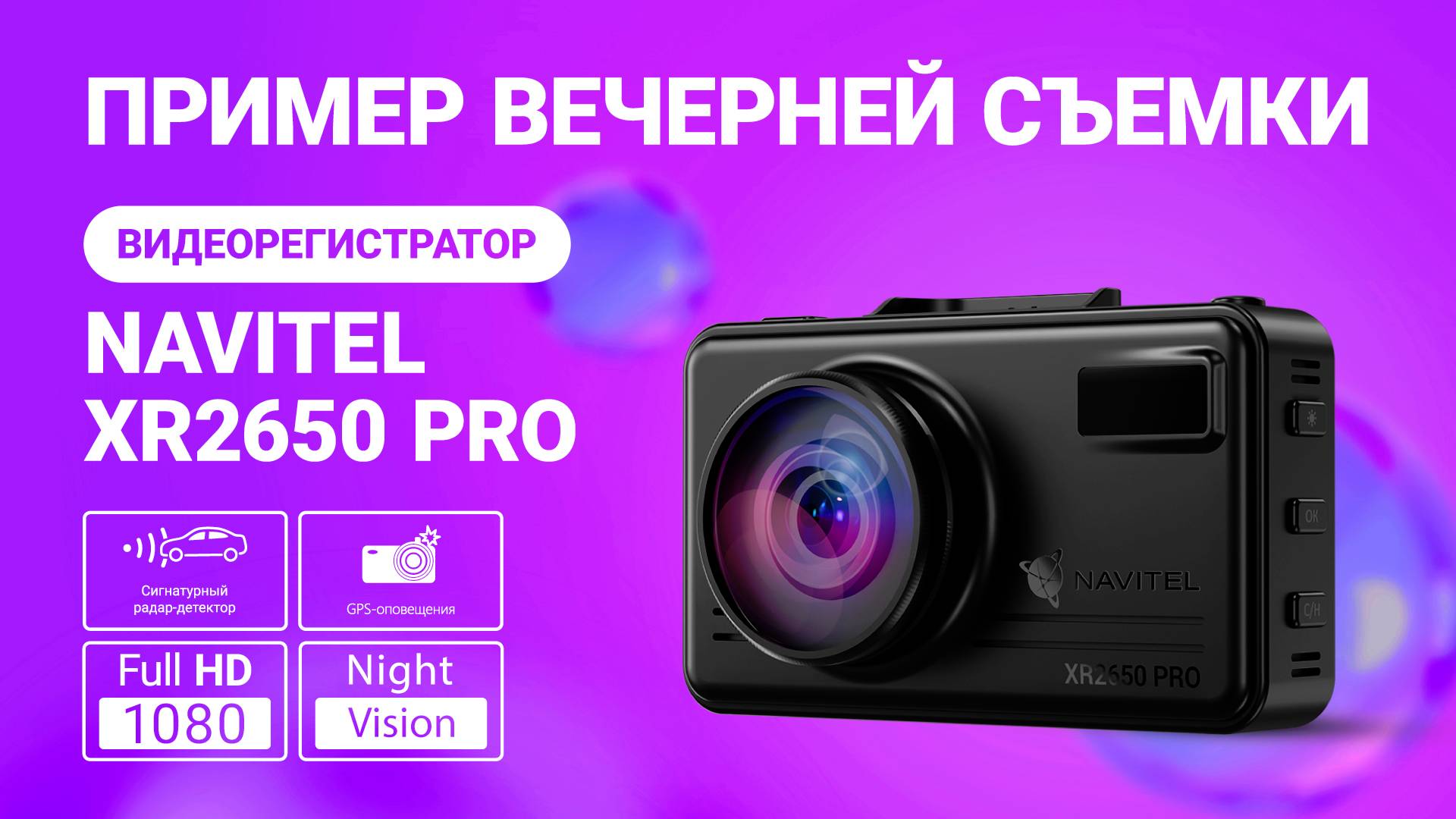 Новое комбо-устройство NAVITEL XR2650 PRO, пример вечерней съемки смотреть онлайн