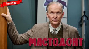 Мастодонт (1-й сезон) — трейлер