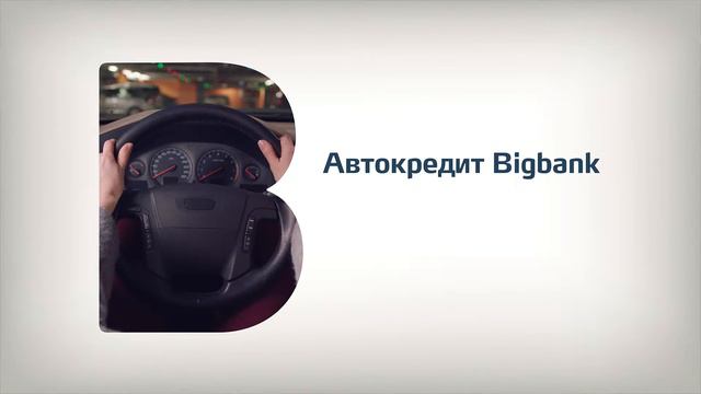 Автокредит Bigbank - только 12% смотреть онлайн