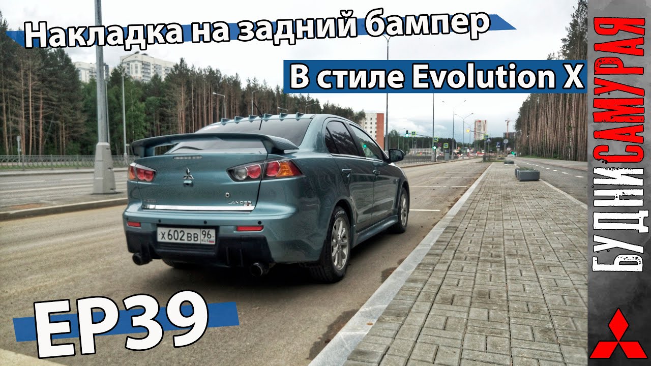 Накладка в стиле Evolution X на MITSUBISHI LANCER X смотреть онлайн
