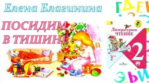 Елена Благинина "Посидим в тишине" (Литературное чтение, 2 класс)
