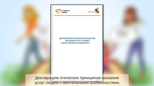 Декларация этических принципов: уважение к личности человека с ментальными особенностями - II, 6+ смотреть онлайн