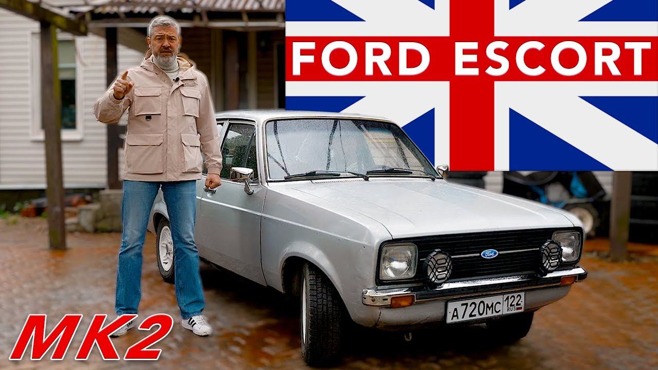 ЗАДНЕПРИВОДНЫЙ ЭСКОРТ / Ford Escort Mk2 / Иван Зенкевич смотреть онлайн
