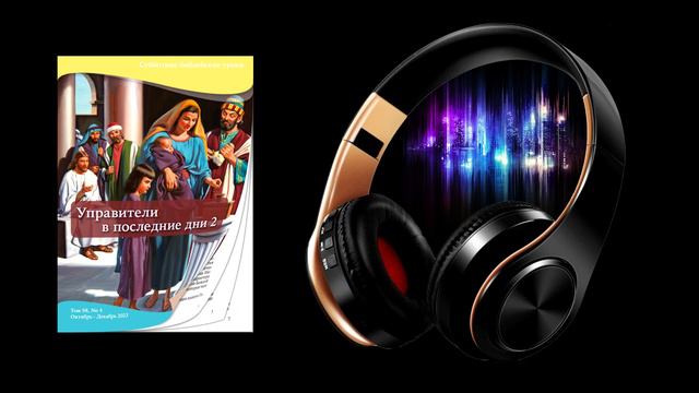 Урок 7 "Сокровище на Небе" (AUDIO) смотреть онлайн