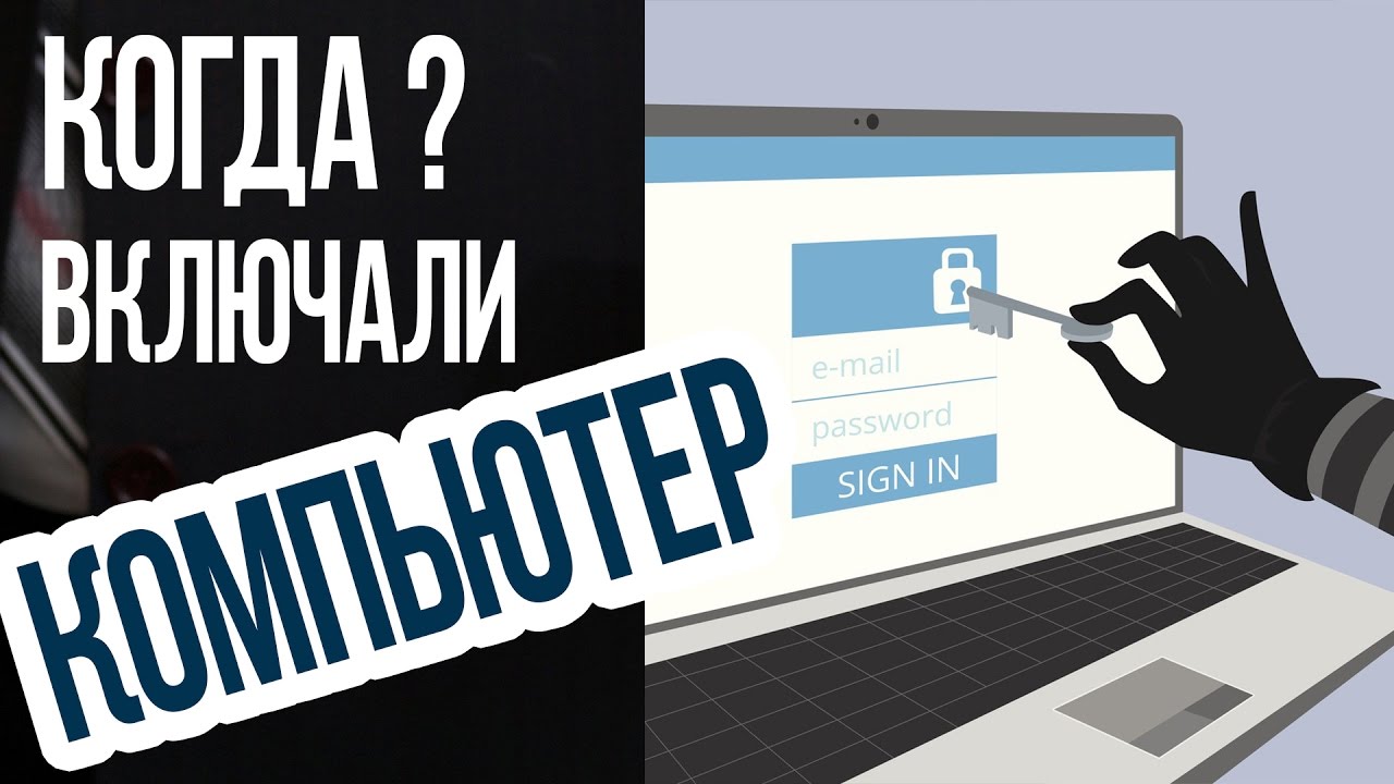 Как узнать КОГДА ВКЛЮЧАЛИ КОМПЬЮТЕР в последний раз в Windows 10 смотреть онлайн