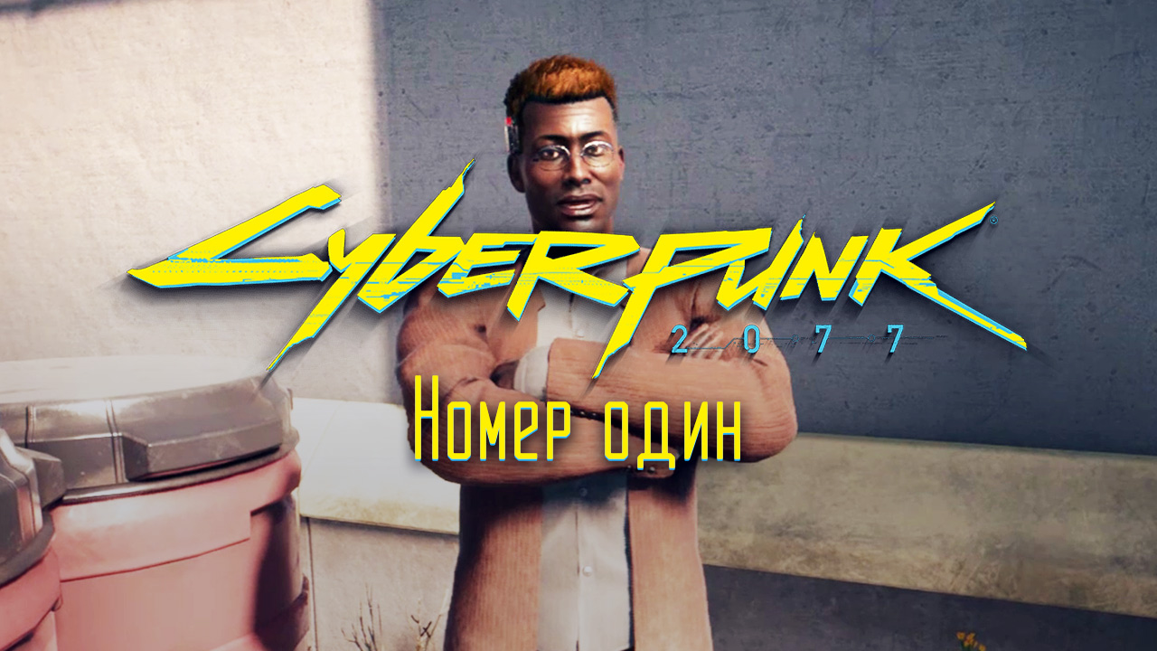 Номер один ➤ Киберпанк 2077 прохождение без комментариев смотреть онлайн
