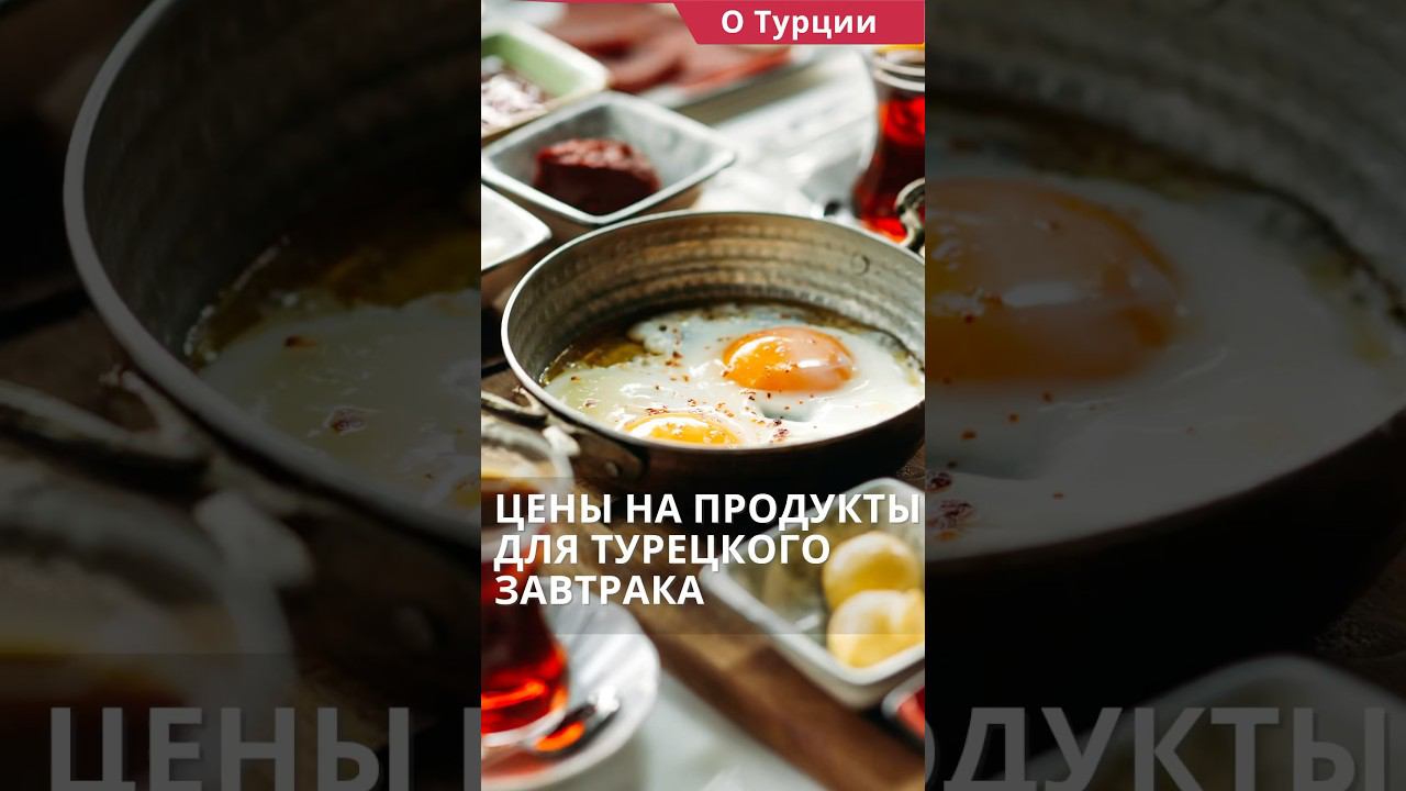 Цены в Турции. Сколько стоят продукты в Турции для турецкого завтрака сегодня? #shorts #ценывтурции смотреть онлайн