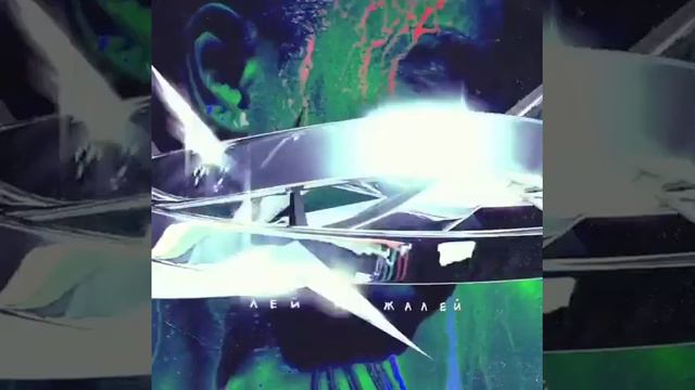 Макс Барских - Лей не жалей смотреть онлайн