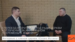 Переезд в другой город ради церкви. Отлучение за кальвинизм. Большие перемены в жизни | Слово Истины