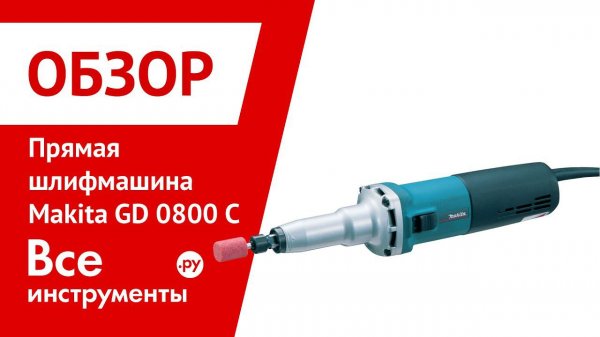 Прямая шлифовальная машина Makita GD 0800C