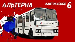 Холодильник? Нет, автобус! Альтерна - дитя 90х. Что ты такое ? #Автобусное - 6 серия