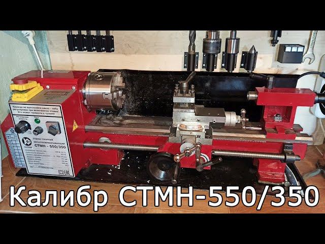 Токарный станок Калибр СТМН-550/350. Обзор, доработки, возможности. смотреть онлайн