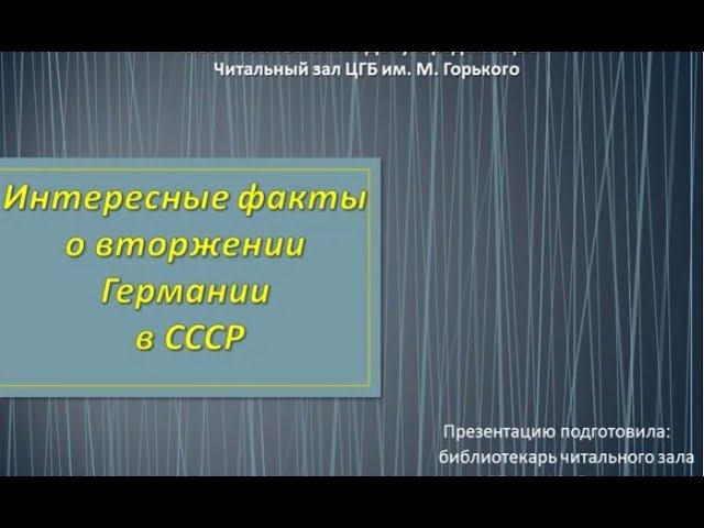 Интересные факты о нападении Германии на СССР смотреть онлайн