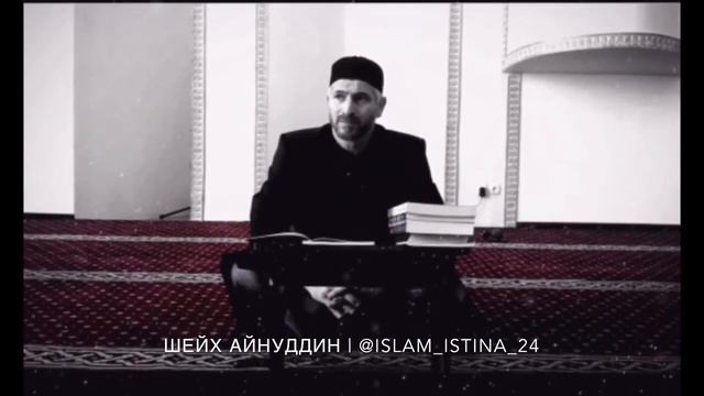 Вероубеждение Мусульман | Шейх Айнуддин смотреть онлайн