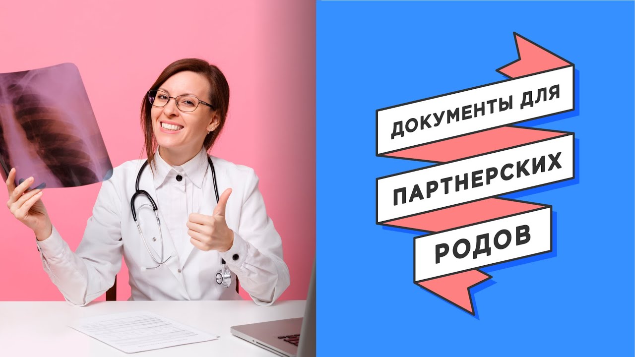 Какие нужны документы для партнерских родов? смотреть онлайн