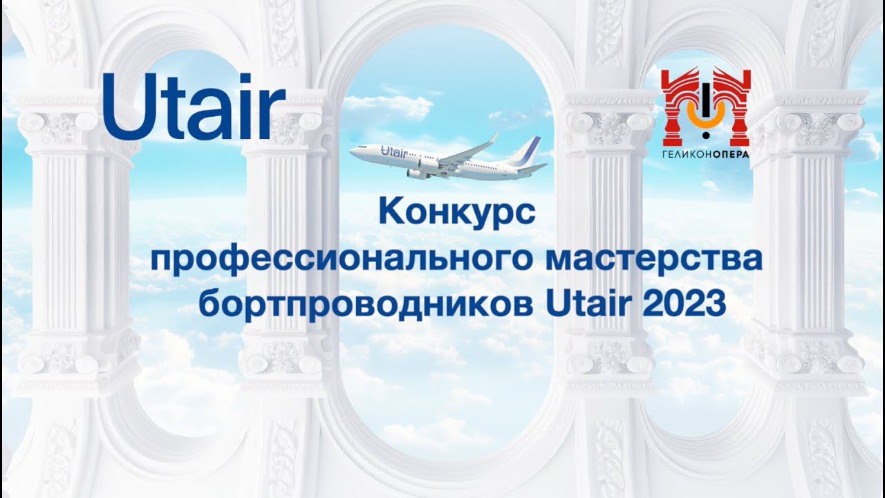 Конкурс профессионального мастерства бортпроводников Utair 2023 смотреть онлайн
