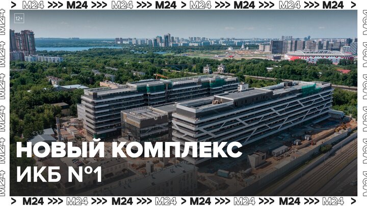 Собянин сообщил об открытии нового комплекса ИКБ № 1 на Волоколамском шоссе - Москва 24 смотреть онлайн