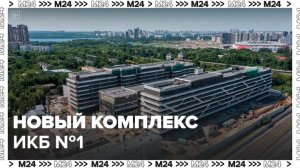 Собянин сообщил об открытии нового комплекса ИКБ № 1 на Волоколамском шоссе - Москва 24
