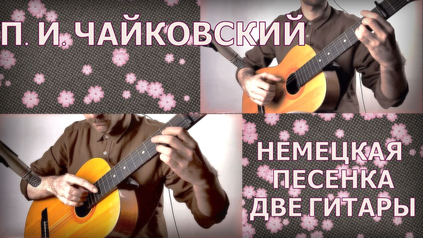 Красивая музыка на гитаре: П. И. Чайковский - Немецкая песенка (две гитары, советская гитара) смотреть онлайн