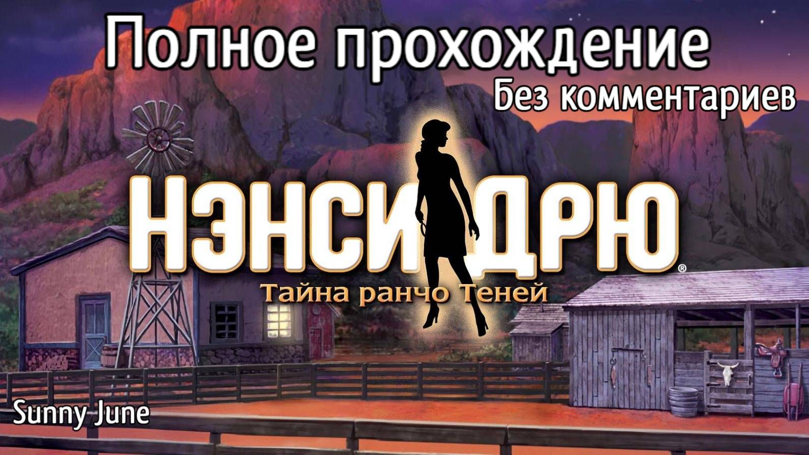 Нэнси Дрю: Тайна ранчо Теней. Полное прохождение. Без комментариев