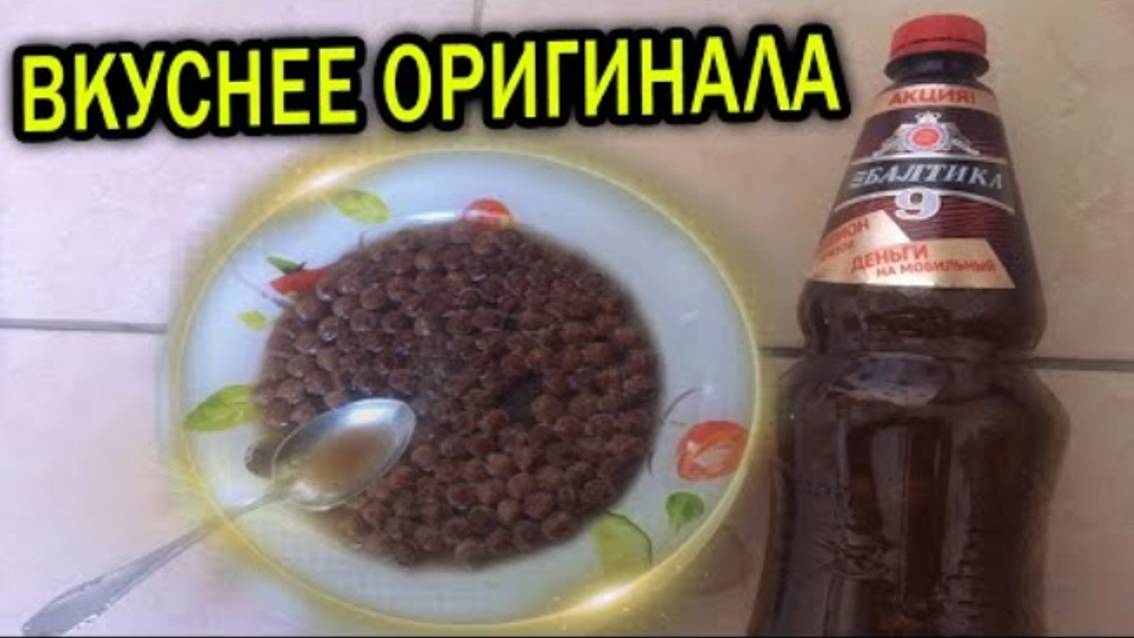 готовлю несквик с пивом Балтика 9 смотреть онлайн