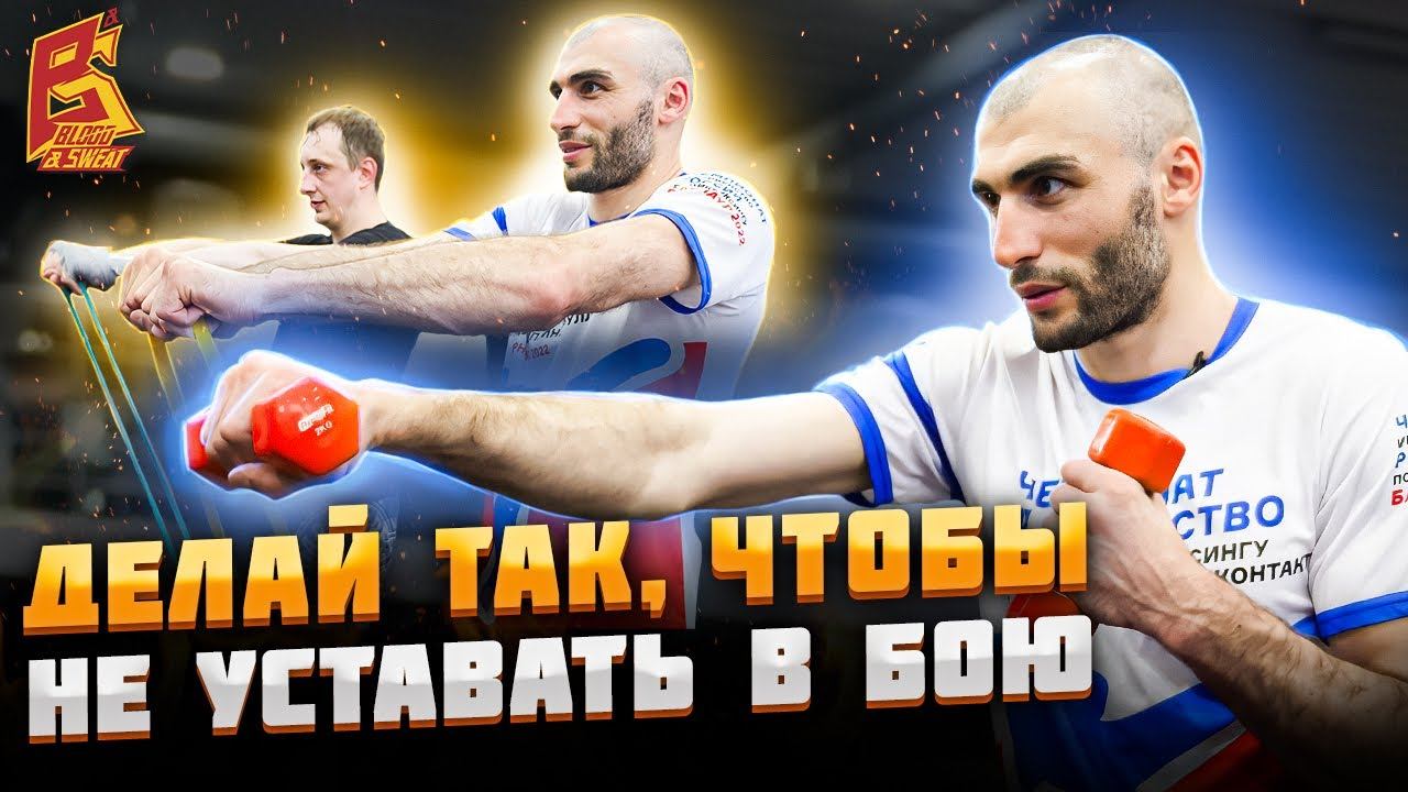 Делай, чтобы не устать в бою / Тренировка удара с резиной и гантелями от Юсупа Магомедбекова смотреть онлайн
