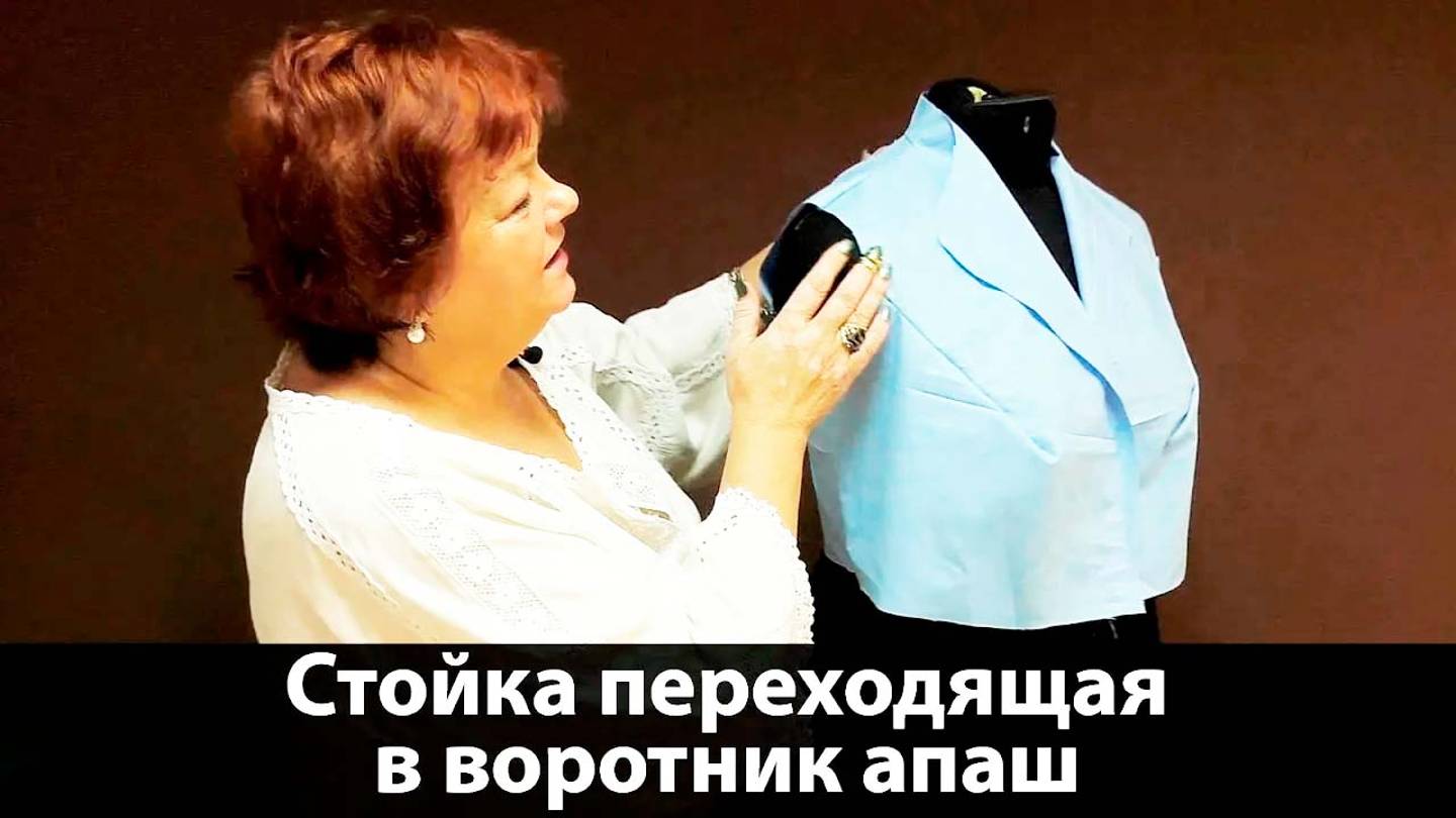 055 Как сделать выкройку воротника? Стойка, переходящая в воротник апаш. смотреть онлайн