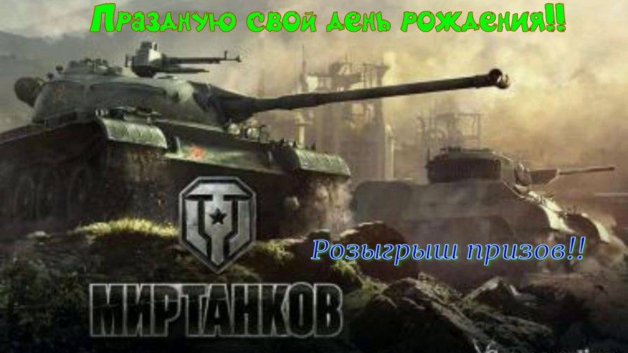 Праздную свой день рождения в Мир Танков Розыгрыш призов, главный приз прем танк!! смотреть онлайн