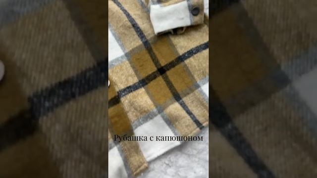 Рубашка с капюшоном в клетку смотреть онлайн