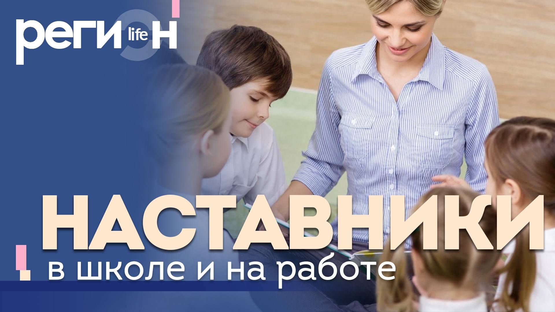 Регион LIFE | Наставники в школе и на работе | ОТС LIVE — прямая трансляция смотреть онлайн
