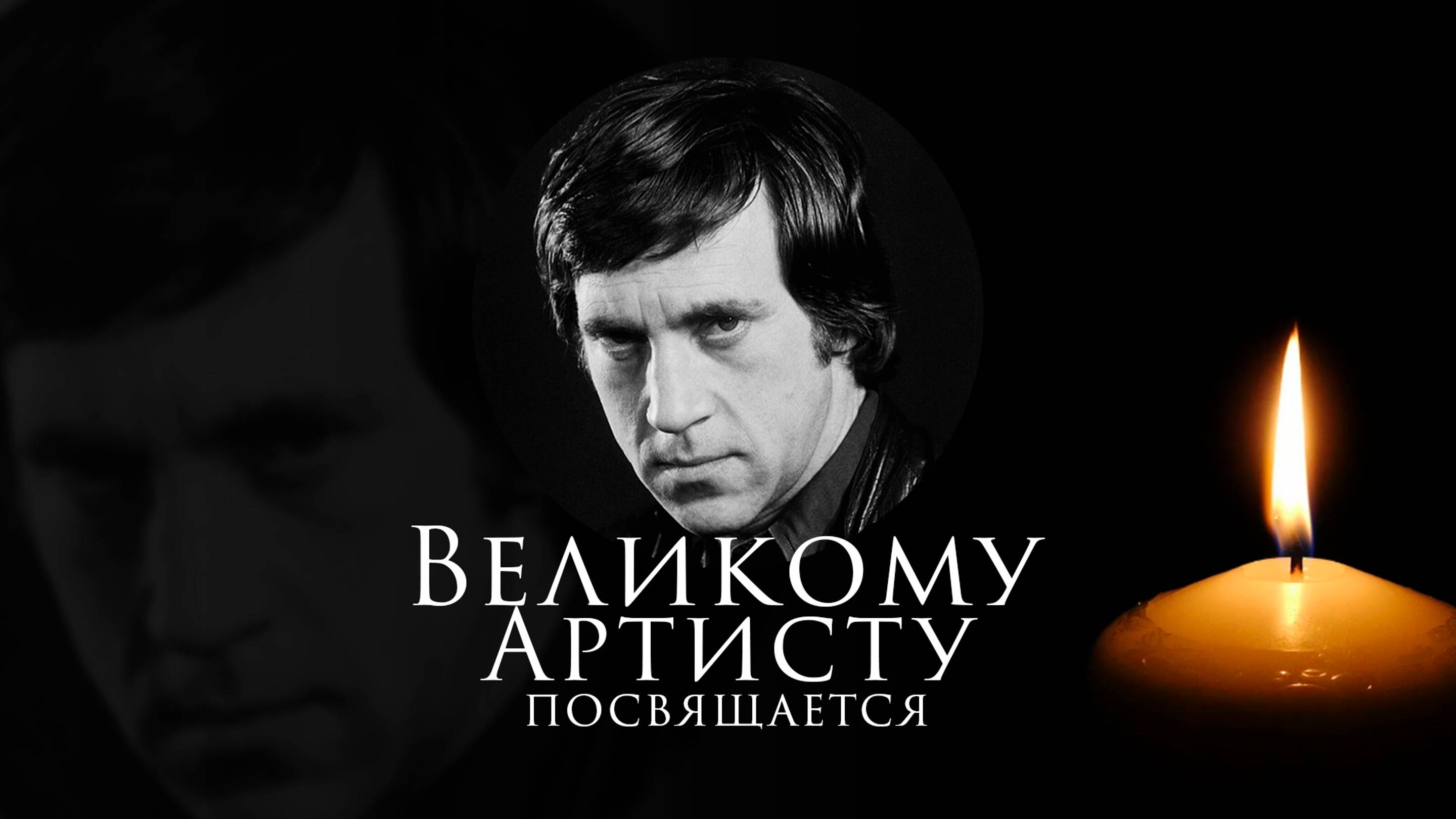 Ко Дню Рождения В.С. Высоцкого | 25.01.1938 | В память о Владимире Семёновиче (видео от 25.01.2022) смотреть онлайн