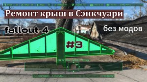 FALLOUT 4.Ремонт крыши В Сэнкчуари ч.3 без модов