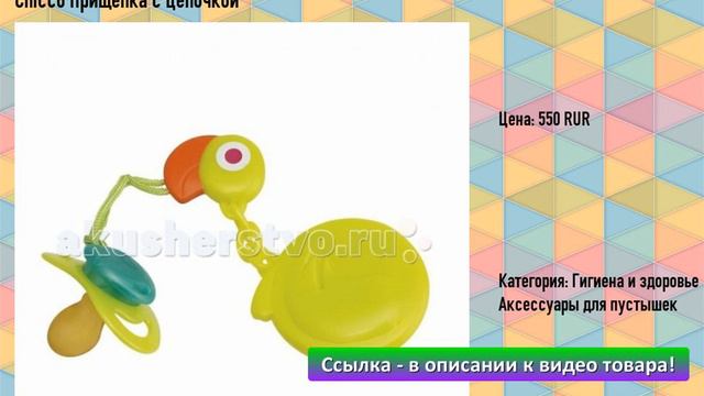 Chicco Прищепка с цепочкой смотреть онлайн