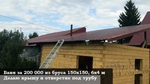 Баня за 200 000 из бруса 150х150, 6х4 м. Делаю крышу и отверстие под трубу.