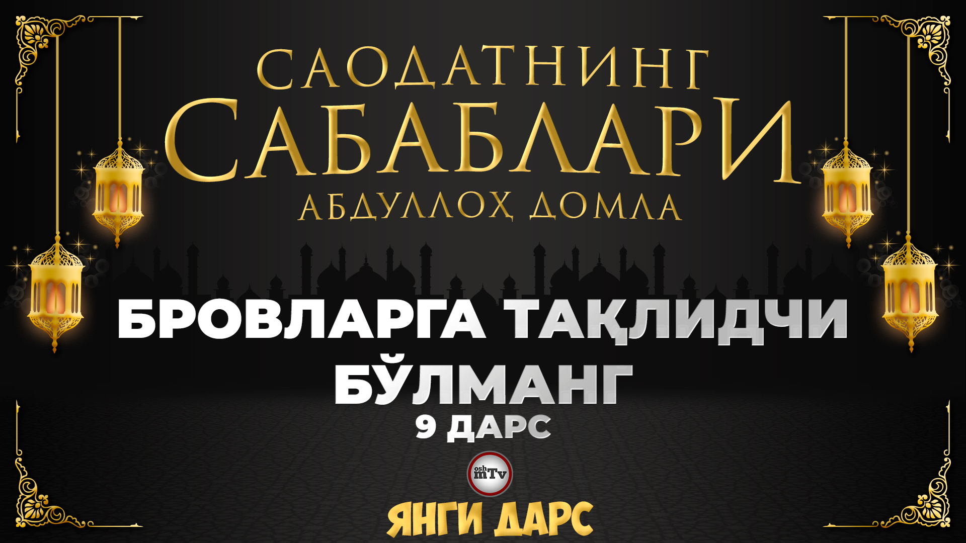 Тақлидчи бўлма / Саодатнинг сабаблари - Абдуллох домла | Taqlidchi Bo'lma / Abdulloh Domla