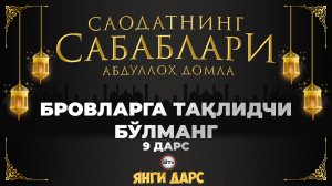 Тақлидчи бўлма / Саодатнинг сабаблари - Абдуллох домла | Taqlidchi bo'lma / Abdulloh domla