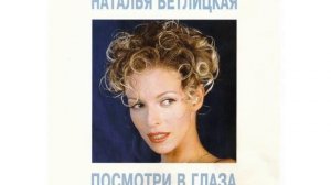 Наталья Ветлицкая – Я Останусь С Тобой