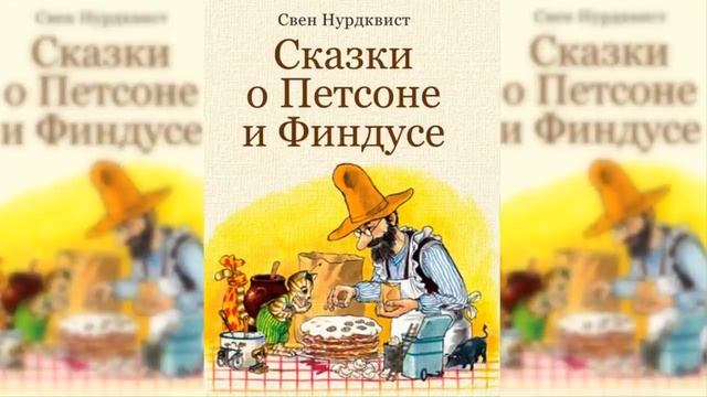 Сказки о Петсоне и Финдусе / Сказка / Аудиосказка смотреть онлайн