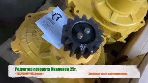 Редуктор поворота автокрана Ивановец 25т КС-45717