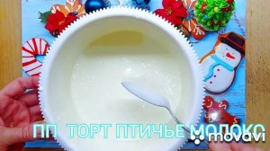 ПП тортик ПТИЧЬЕ Молоко