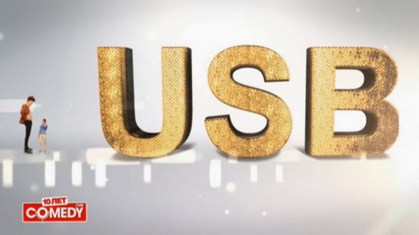 Группа USB - Первый запрещённый канал USB