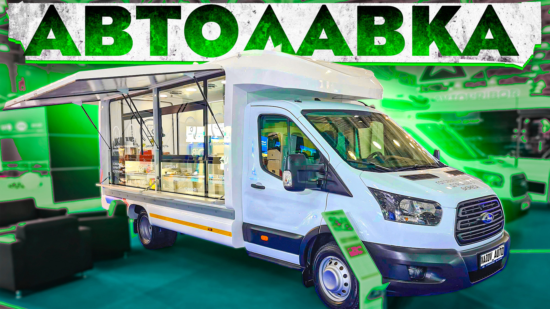 Автолавка (фудтрак) на базе Форд Транзит смотреть онлайн