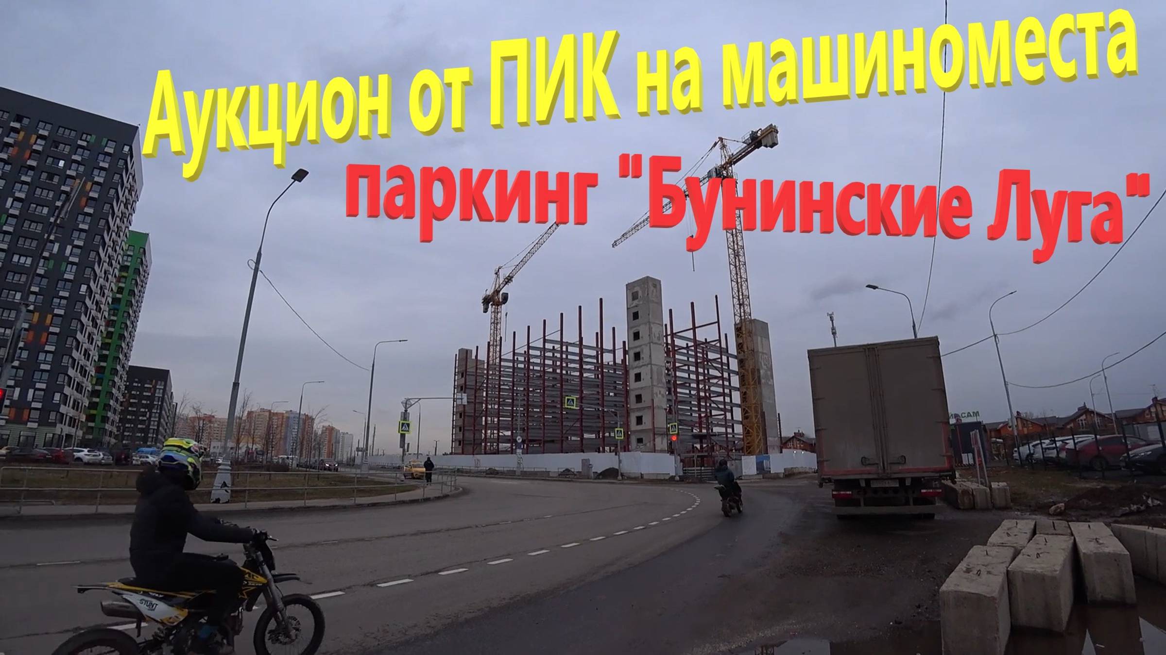 111. Стройка паркинга в ЖК "Бунинские Луга". Аукцион от ПИК на покупку машиномест. Места за миллион! смотреть онлайн