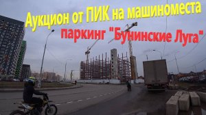 111. Стройка паркинга в ЖК «Бунинские Луга». Аукцион от ПИК на покупку машиномест. Места за миллион!