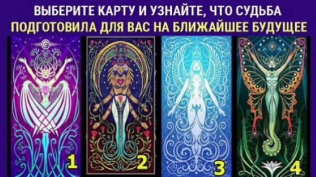 Тест-предсказание: карты дадут совет Судьбы, что тебя ждёт в ближайшем будущем. смотреть онлайн
