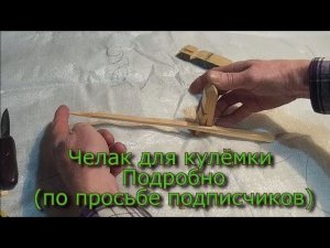 Челак для кулёмки  Подробно  (по просьбе подписчиков)