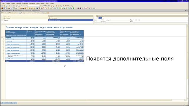 Оценка товаров на складах по ценам поступления для 1С:УТ 10.3 смотреть онлайн