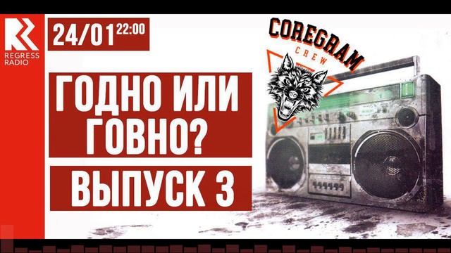 'Годно или Говно' vol 3 от COREGRAM CREW на REGRESS RADIO смотреть онлайн